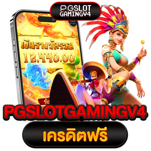 pgslotgamingv4 เครดิตฟรี