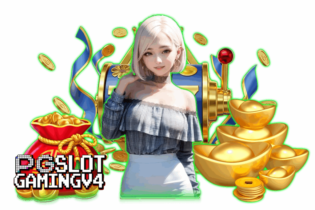 pgslotgamingv4 ทางเข้า
